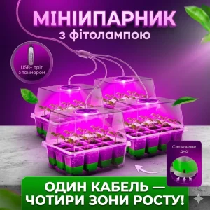 Набір лотків для пророщування рослин з УФ лампою