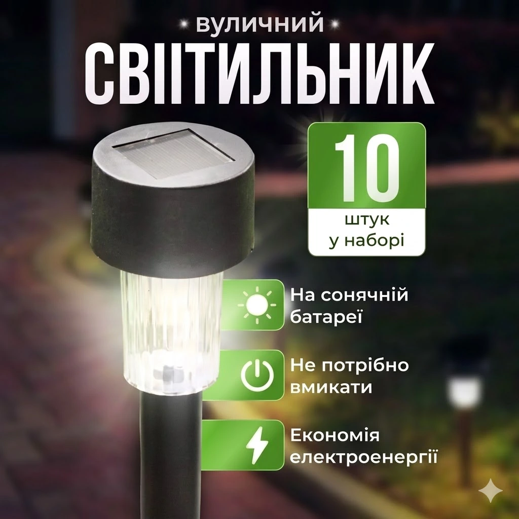 Сонячні вуличні LED-світильники