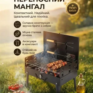Переносний мангал