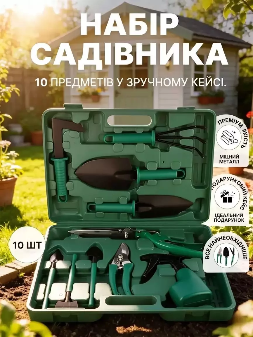Садовий набір 10в1 - Зображення 4