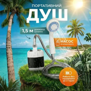 Портативний душ