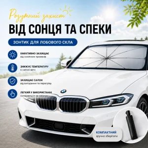 Зонт для авто