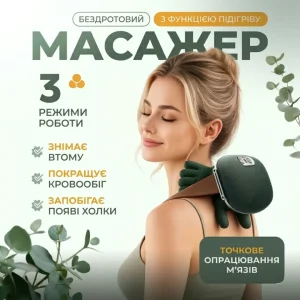 Масажер для шиї та плечей