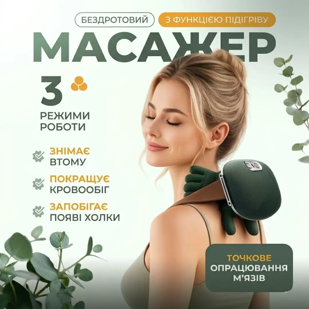Масажер для шиї та плечей