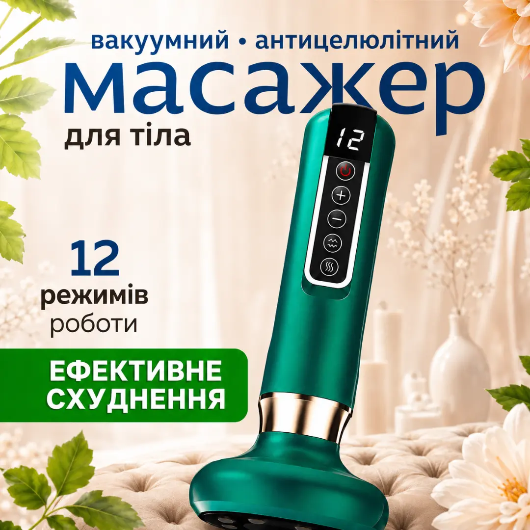 Вакуумний антицелюлітний масажер