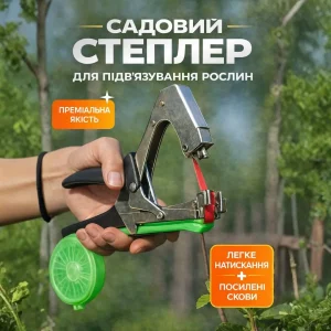 Садовий степлер