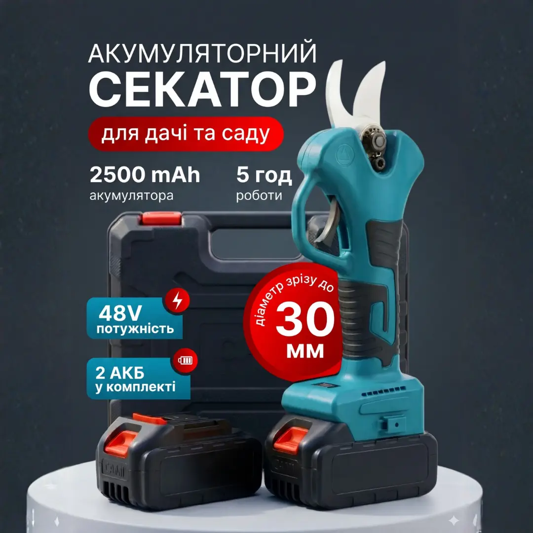 Акумуляторний секатор