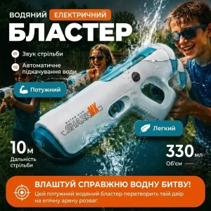 Водяний бластер Shark